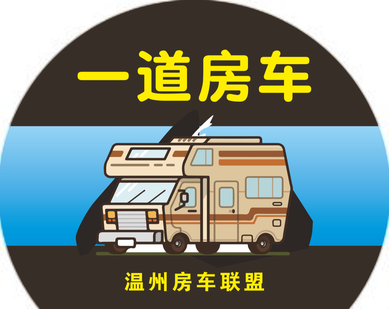 温州一道房车