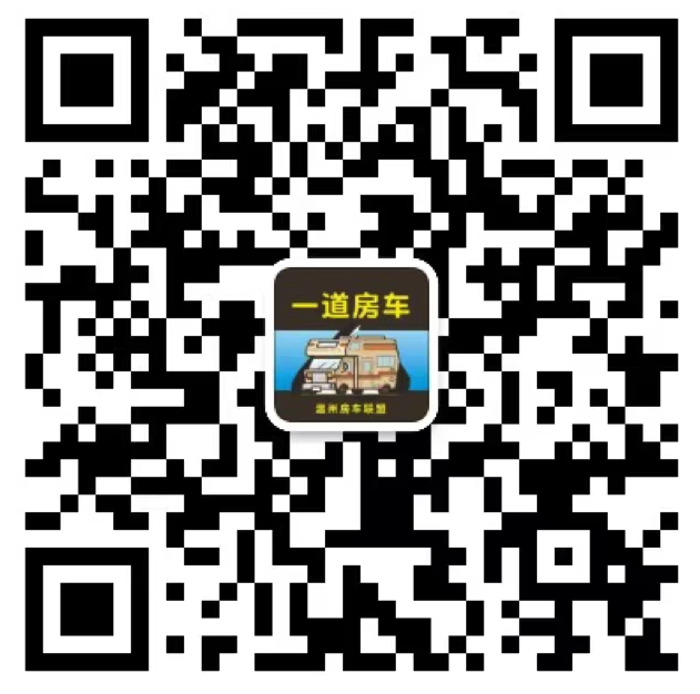 温州一道房车